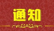 關于2021年度陜西省科學技術進步獎項目公示的通知